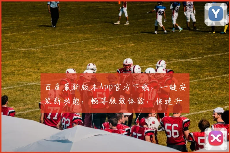 百度最新版本App官方下载，一键安装新功能，畅享极致体验，快速升级必备