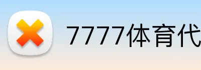7777体育代理申请 logo